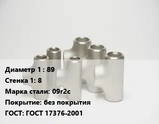 Тройник стальной 89х8 Сталь: 09г2с без покрытия ГОСТ: ГОСТ 17376-2001
